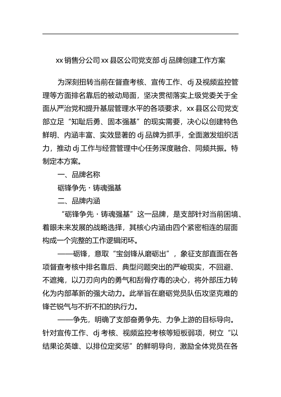 销售分公司县区公司党支部党建品牌创建工作方案_第1页