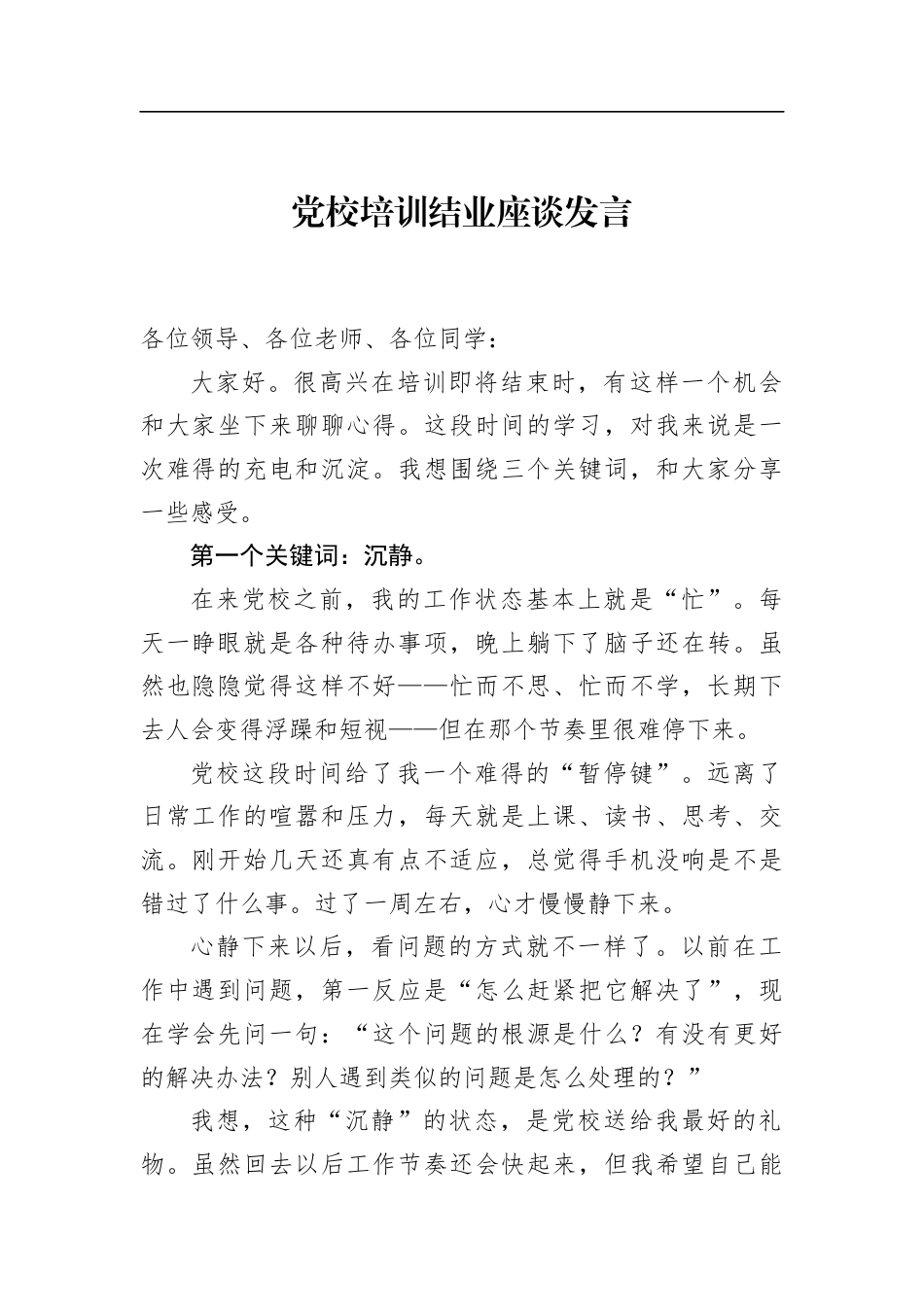 党校培训结业座谈发言_第1页