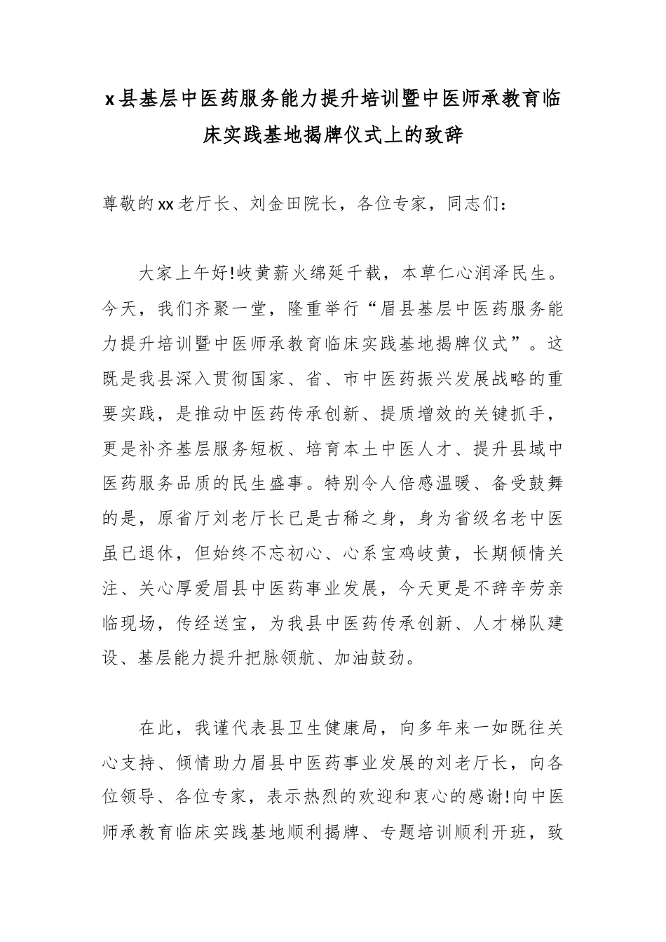 X县基层中医药服务能力提升培训暨中医师承教育临床实践基地揭牌仪式上的致辞_第1页
