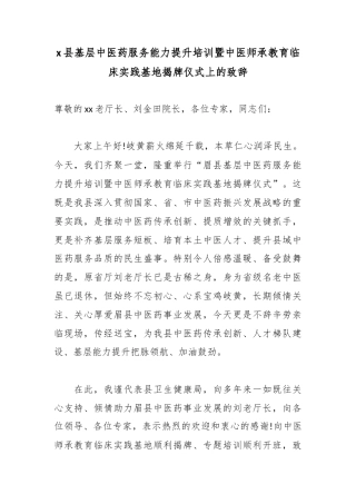 X县基层中医药服务能力提升培训暨中医师承教育临床实践基地揭牌仪式上的致辞