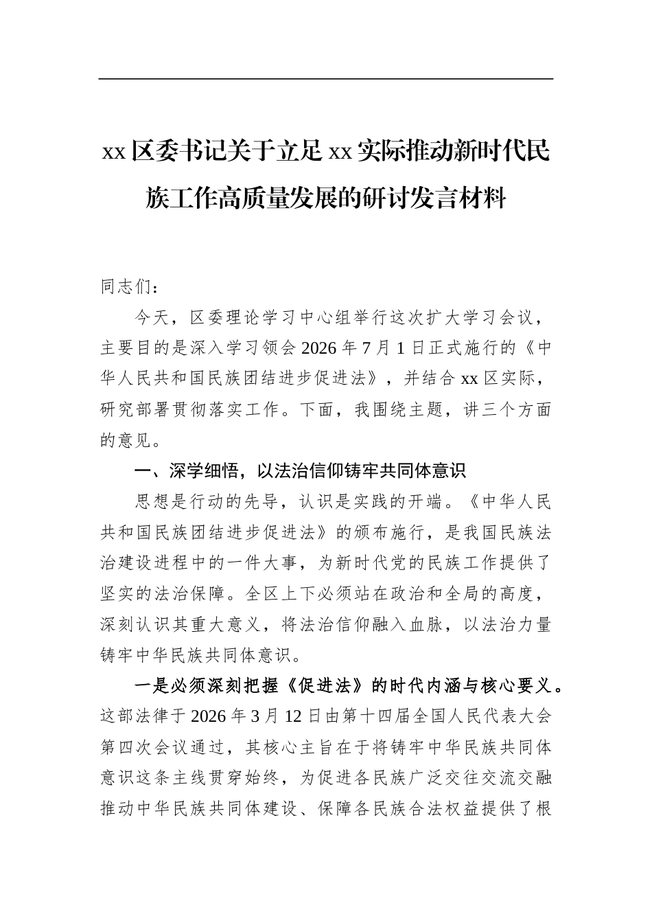 区委书记关于立足实际推动新时代民族工作高质量发展的研讨发言材料_第1页