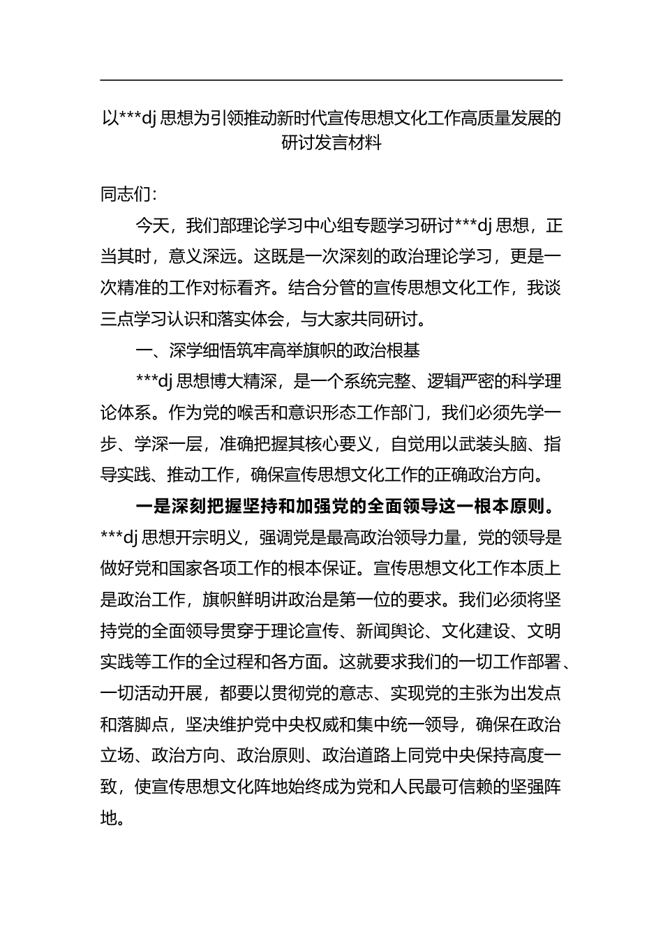 以党党建思想为引领推动新时代宣传思想文化工作高质量发展的研讨发言材料_第1页