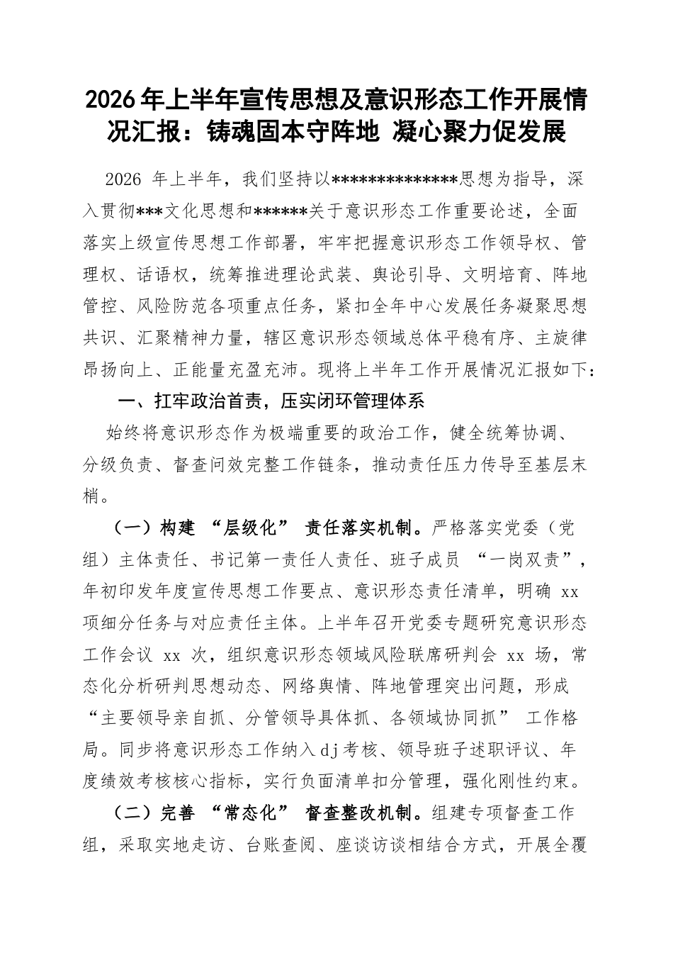 2026年上半年宣传思想及意识形态工作开展情况汇报：铸魂固本守阵地凝心聚力促发展_第1页