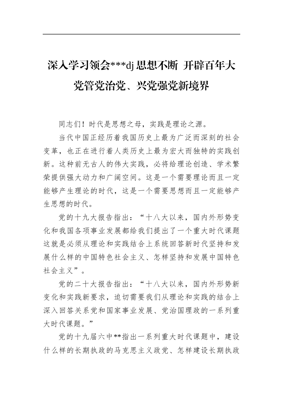 深入学习领会党党建思想不断开辟百年大党管党治党、兴党强党新境界_第1页
