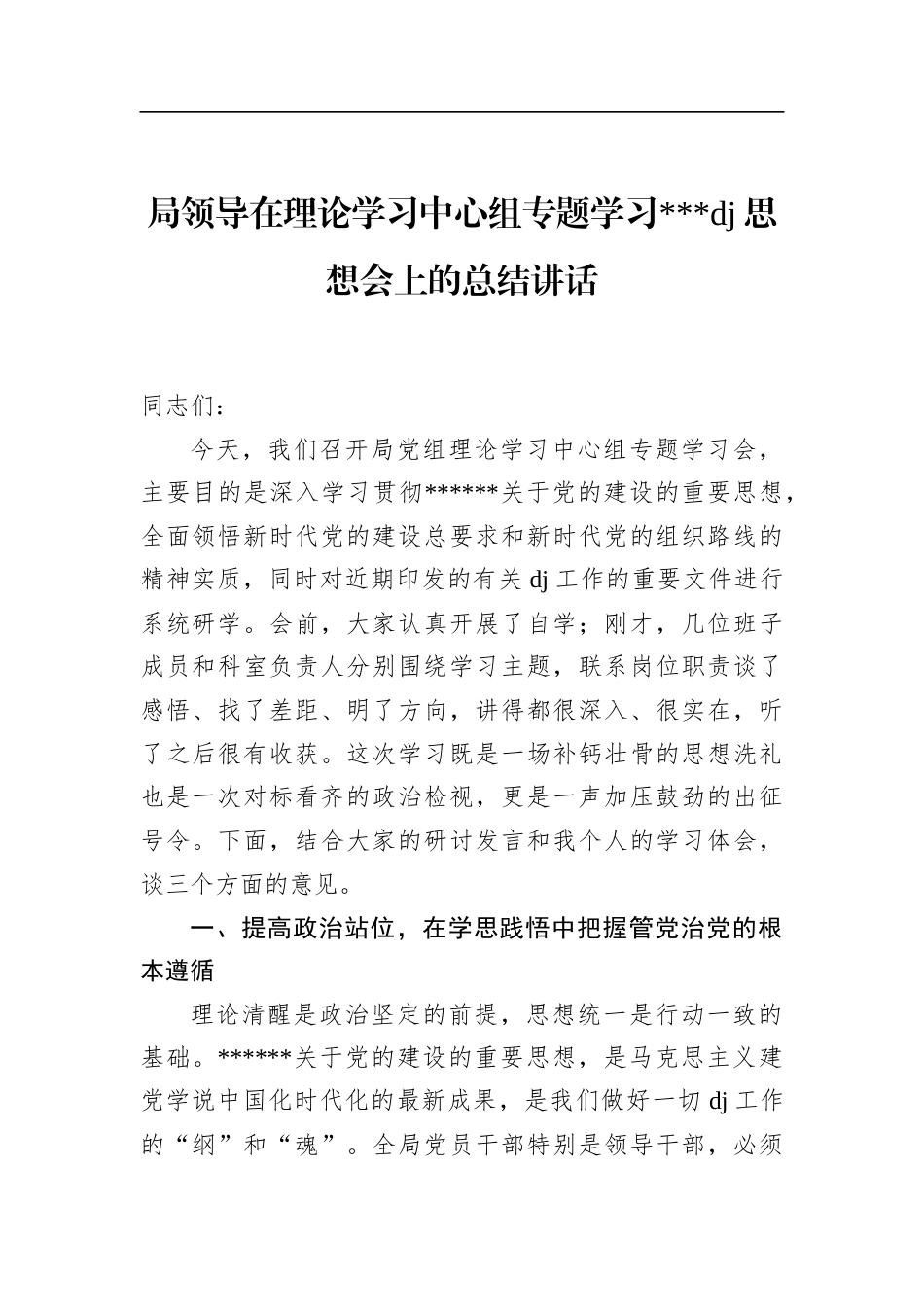 局领导在理论学习中心组专题学习党党建思想会上的总结讲话_第1页
