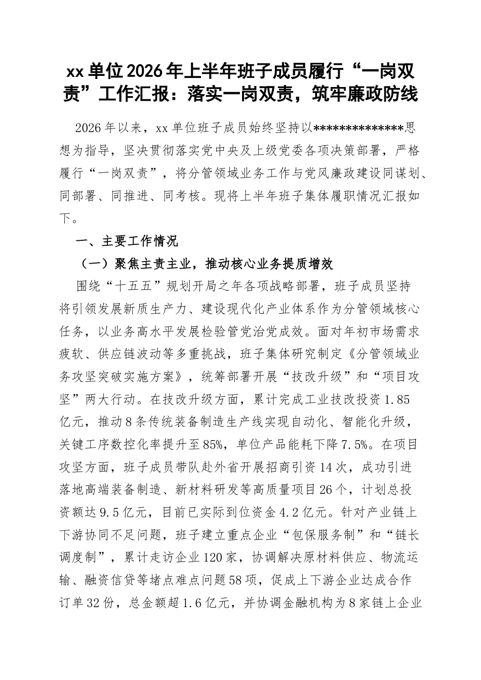 单位2026年上半年班子成员履行“一岗双责”工作汇报：落实一岗双责，筑牢廉政防线_第1页