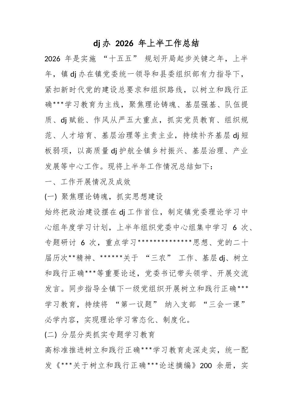 党建办2026年上半工作总结_第1页