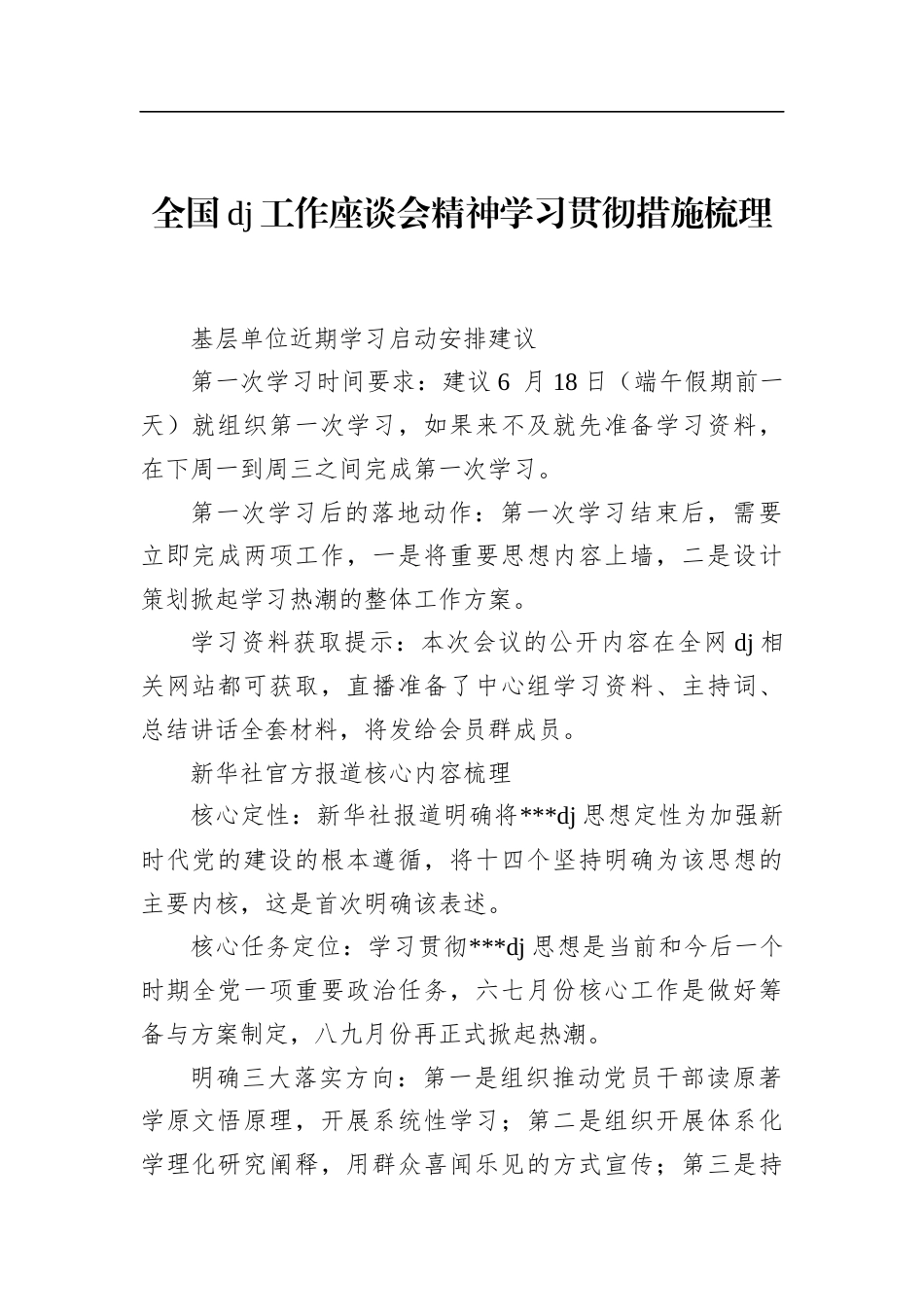 全国党建工作座谈会精神学习贯彻措施梳理_第1页