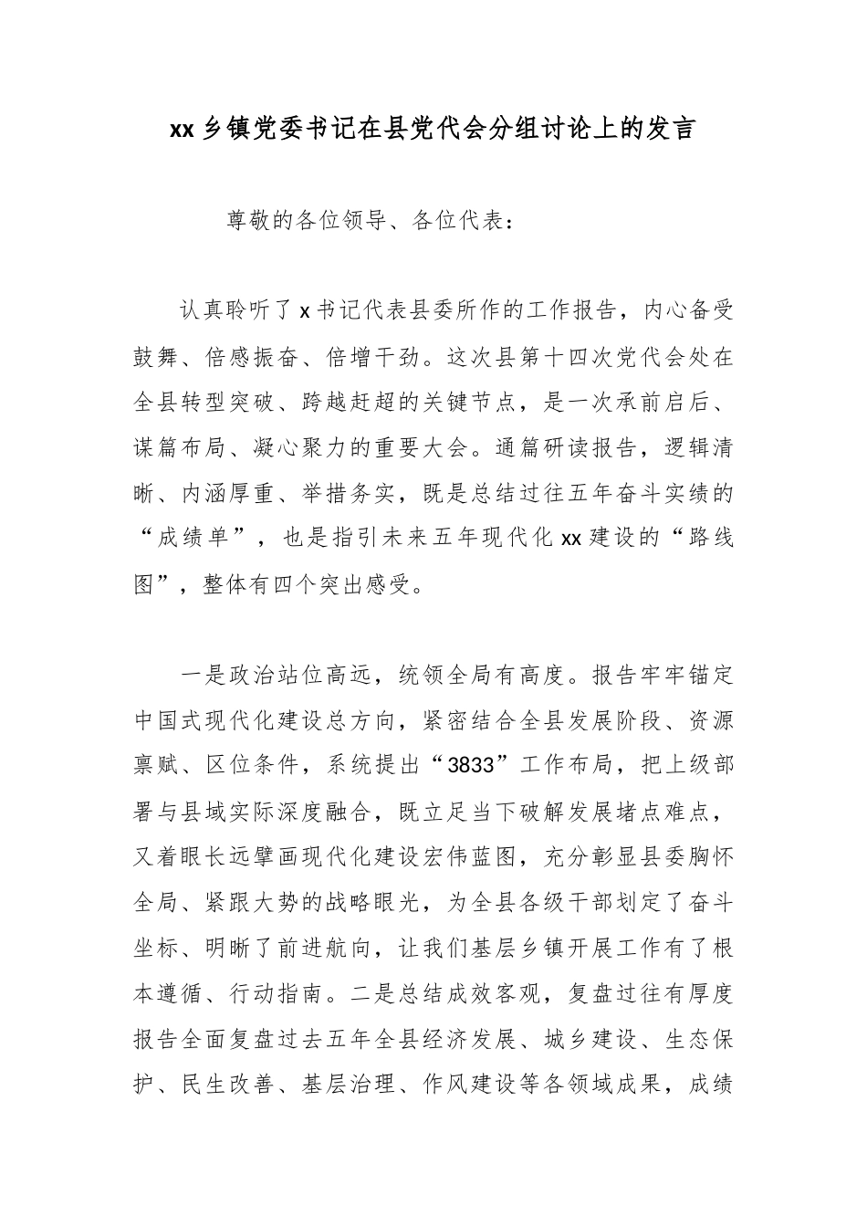 乡镇党委书记在县党代会分组讨论上的发言_第1页