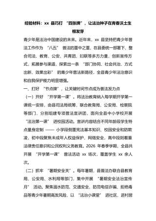 经验材料：县巧打“四张牌”，让法治种子在青春沃土生根发芽