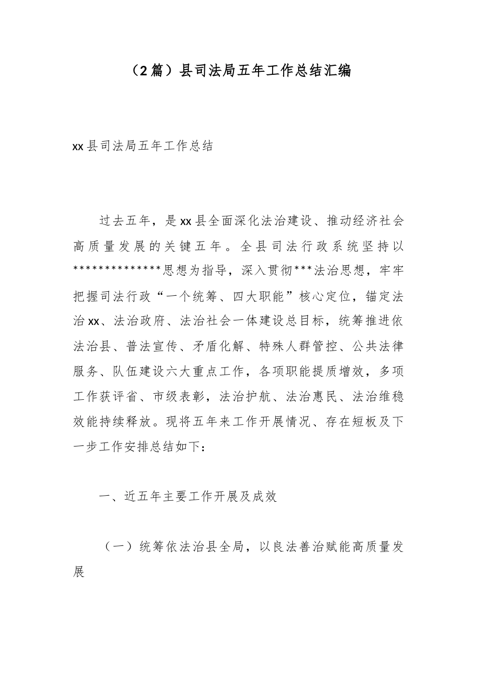 县司法局五年工作总结汇编（2篇）_第1页