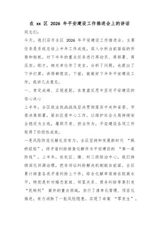 在区2026年平安建设工作推进会上的讲话