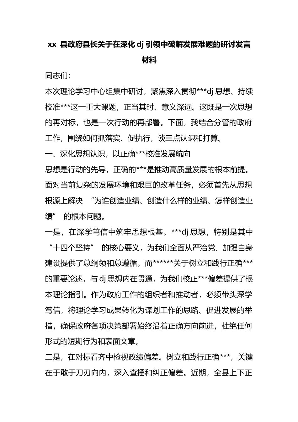 县政府县长关于在深化党建引领中破解发展难题的研讨发言材料_第1页