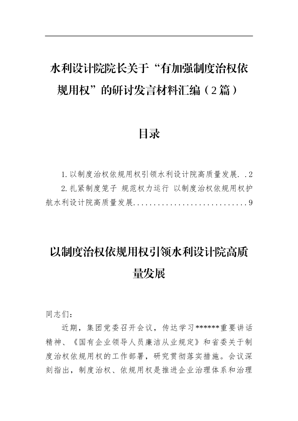 水利设计院院长关于“有加强制度治权依规用权”的研讨发言材料汇编（2篇）_第1页