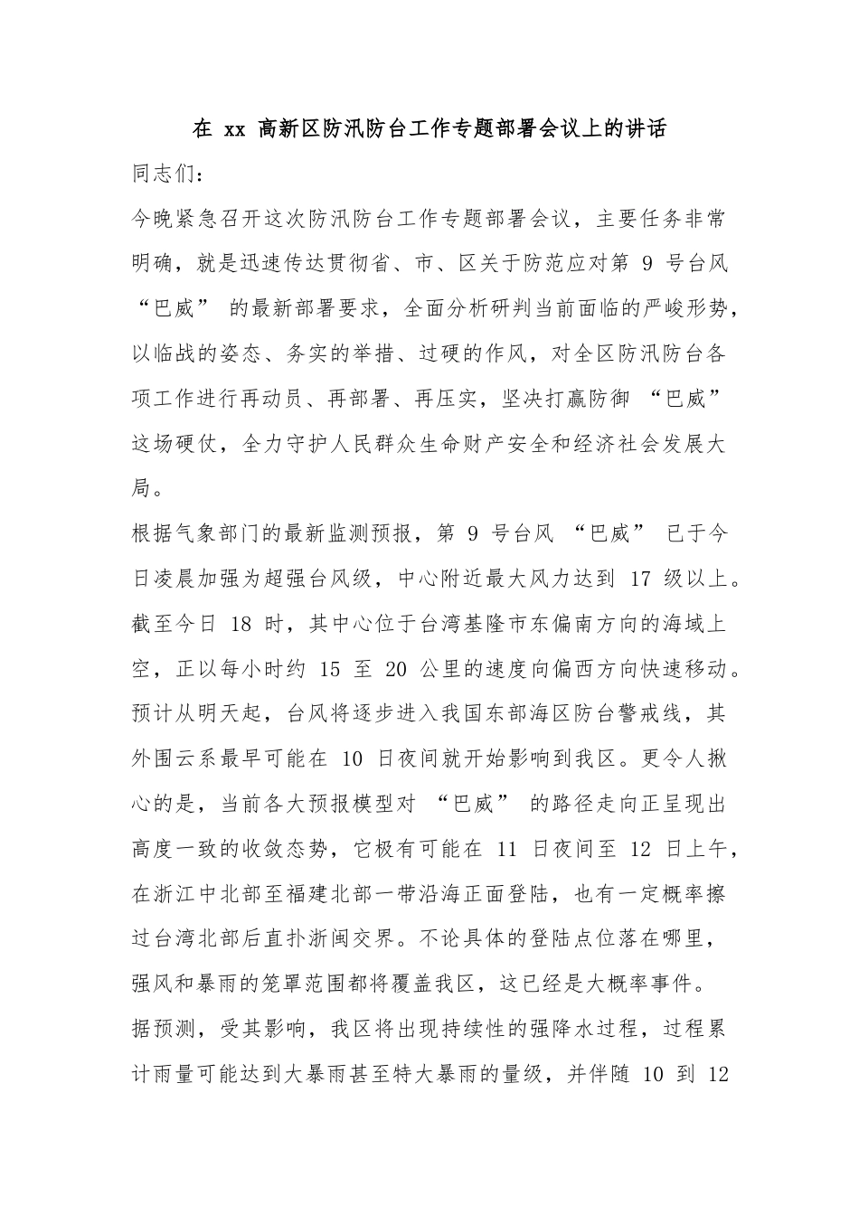 在高新区防汛防台工作专题部署会议上的讲话_第1页