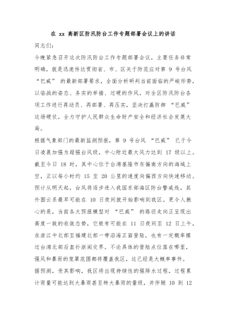在高新区防汛防台工作专题部署会议上的讲话
