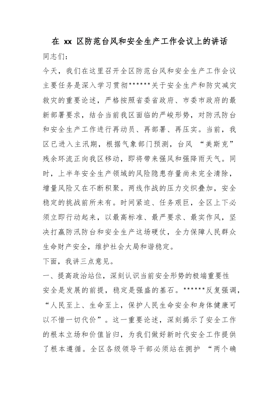 在区防范台风和安全生产工作会议上的讲话_第1页