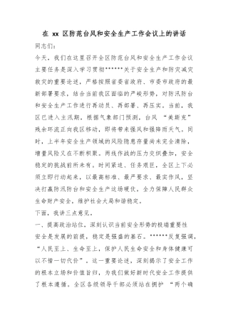 在区防范台风和安全生产工作会议上的讲话