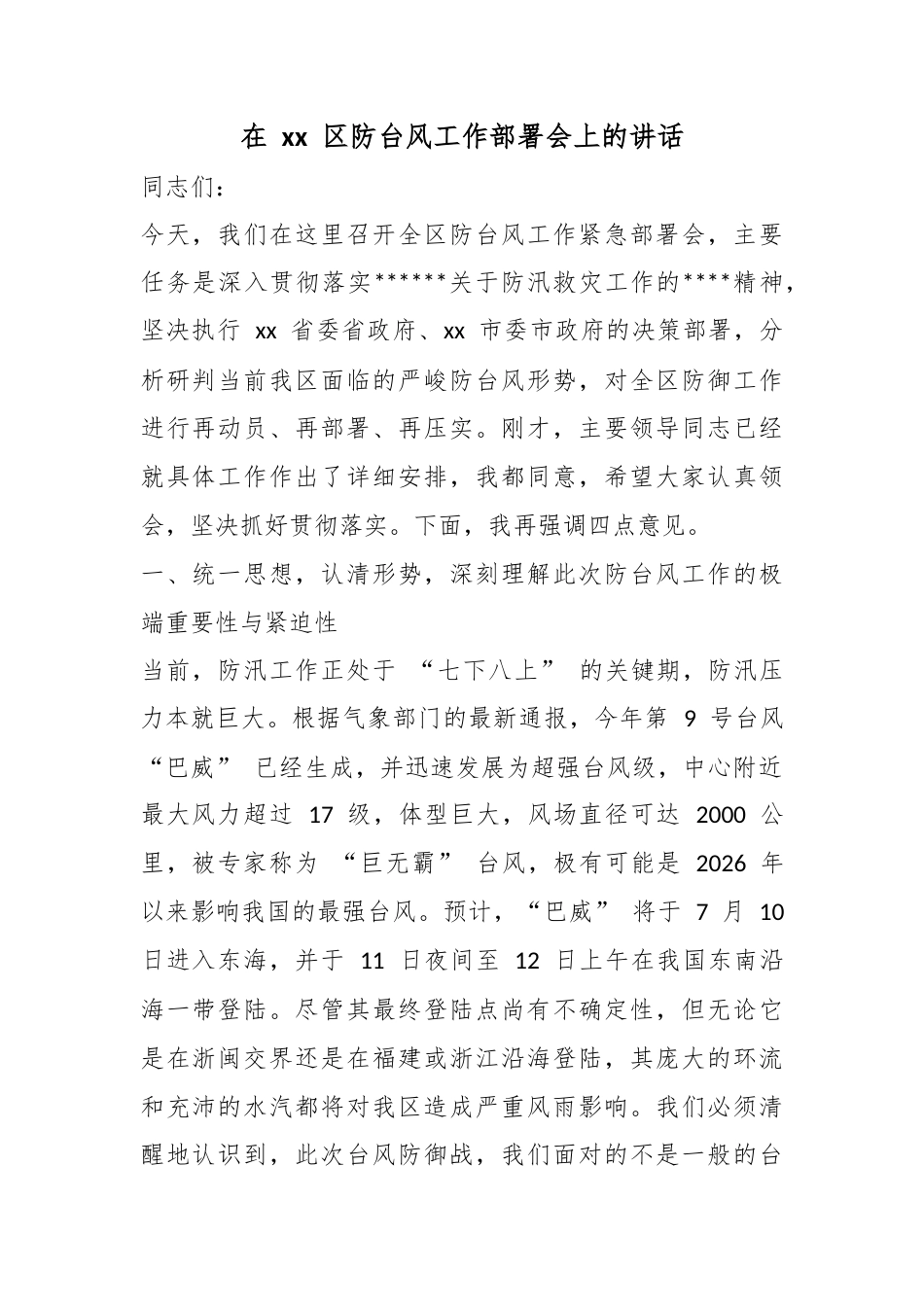 在区防台风工作部署会上的讲话_第1页
