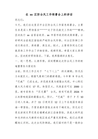 在区防台风工作部署会上的讲话