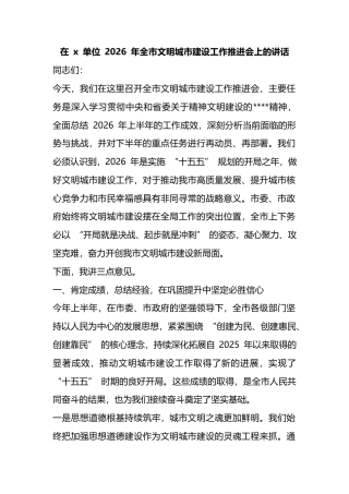 在X单位2026年全市文明城市建设工作推进会上的讲话