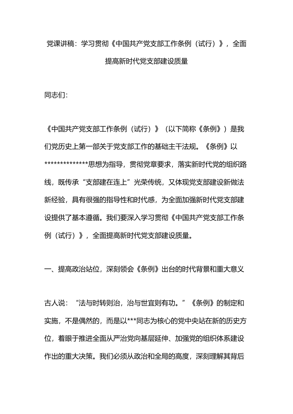 党课讲稿：学习贯彻《中国共产党支部工作条例（试行）》，全面提高新时代党支部建设质量_第1页