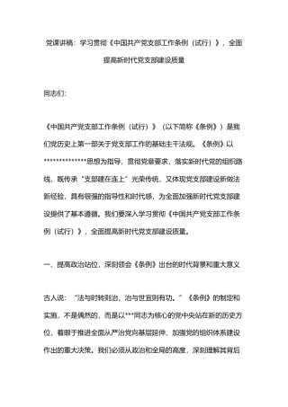 党课讲稿：学习贯彻《中国共产党支部工作条例（试行）》，全面提高新时代党支部建设质量