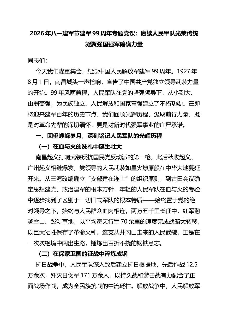 2026年八一建军节建军99周年专题党课：赓续人民军队光荣传统凝聚强国强军磅礴力量_第1页