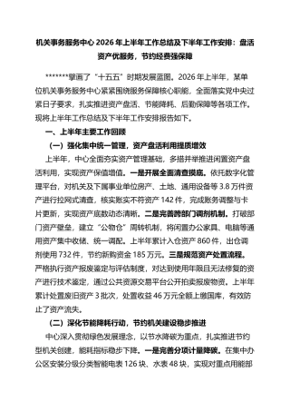 机关事务服务中心2026年上半年工作总结及下半年工作安排：盘活资产优服务，节约经费强保障