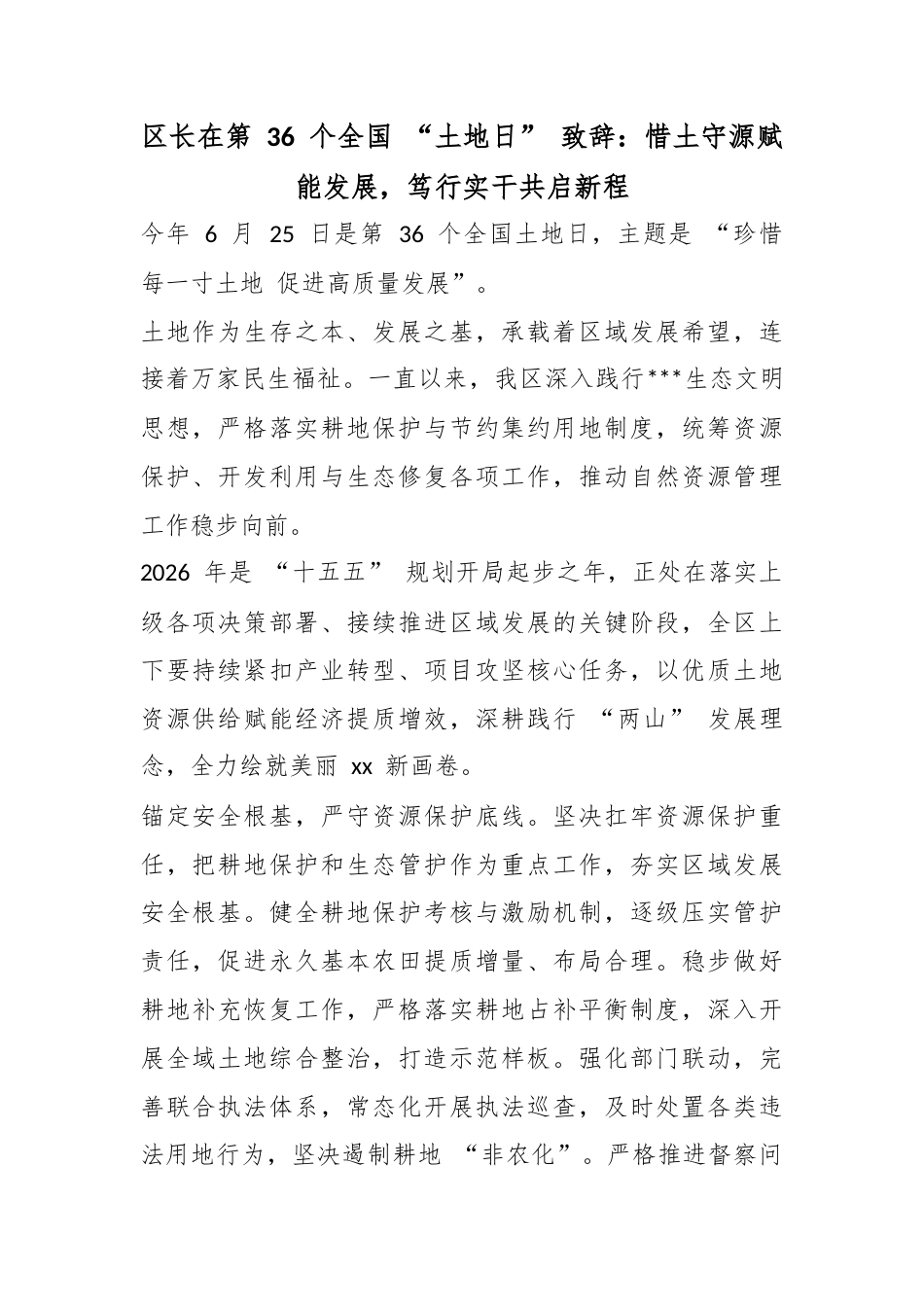 区长在第36个全国“土地日”致辞：惜土守源赋能发展，笃行实干共启新程_第1页