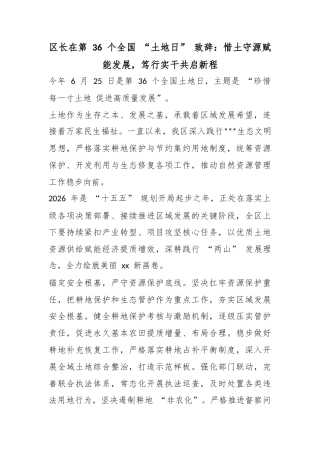 区长在第36个全国“土地日”致辞：惜土守源赋能发展，笃行实干共启新程