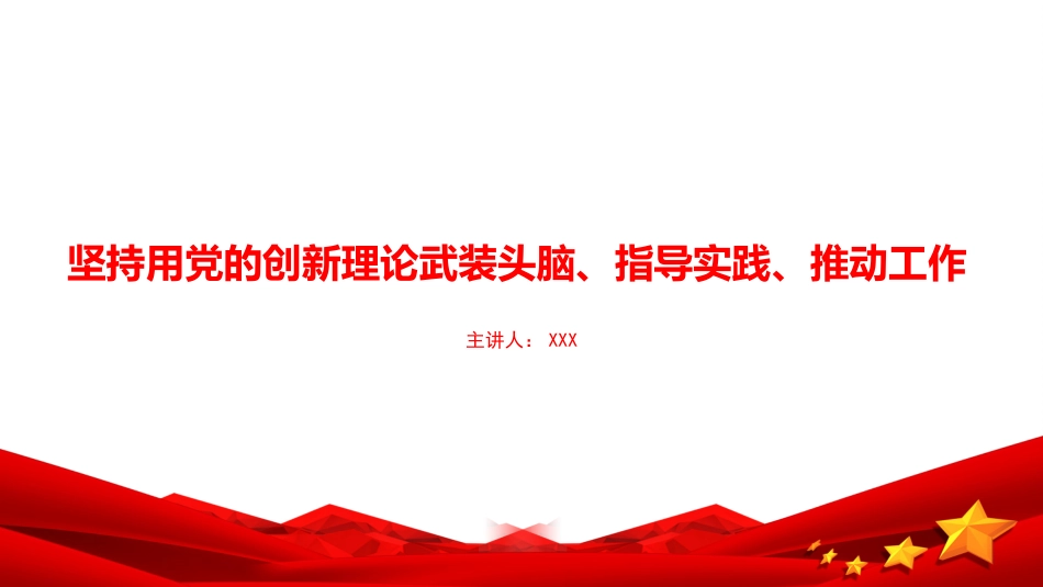 党课PPT：坚持用党的创新理论武装头脑、指导实践、推动工作_第1页