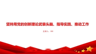 党课PPT：坚持用党的创新理论武装头脑、指导实践、推动工作