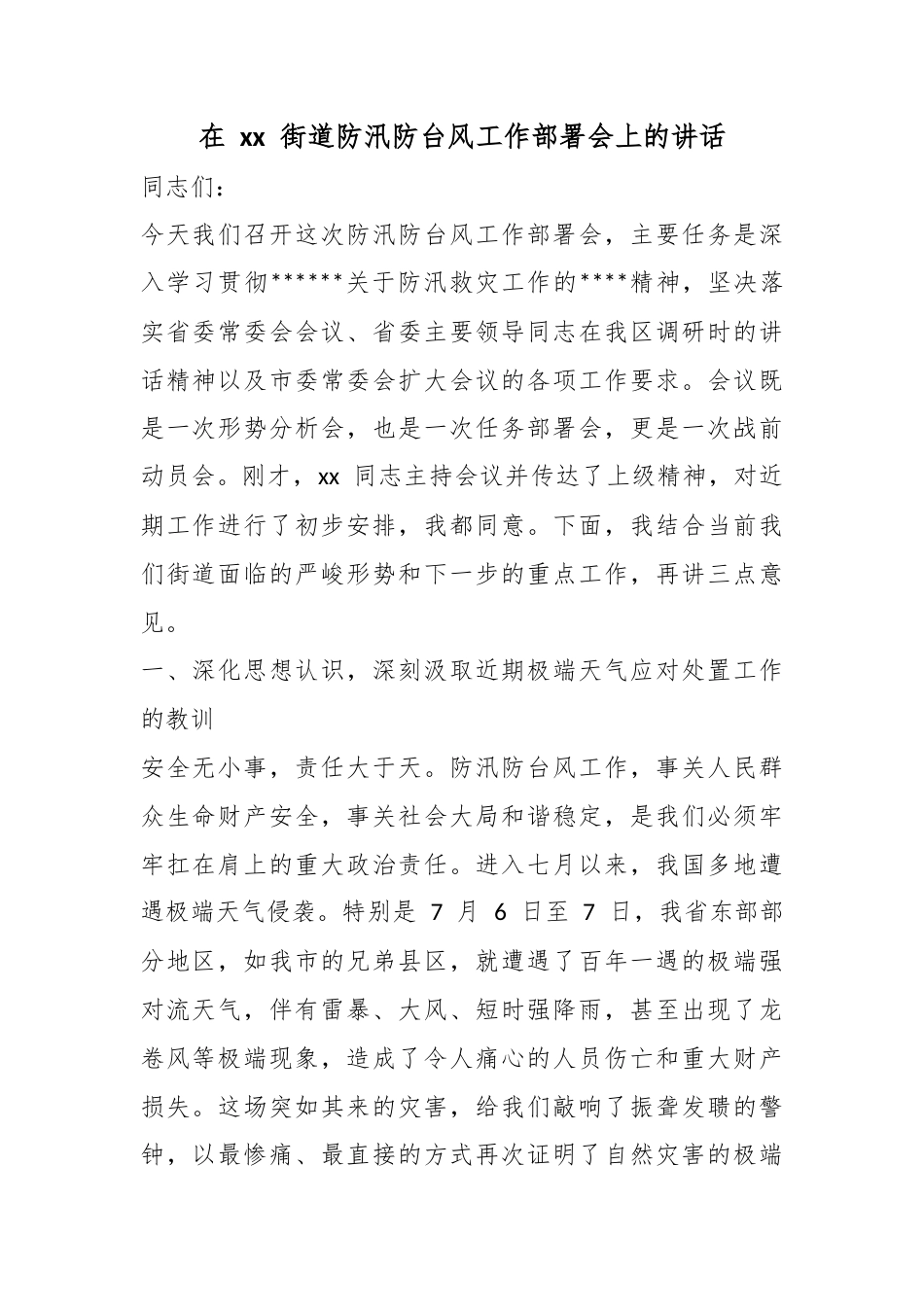 在街道防汛防台风工作部署会上的讲话_第1页