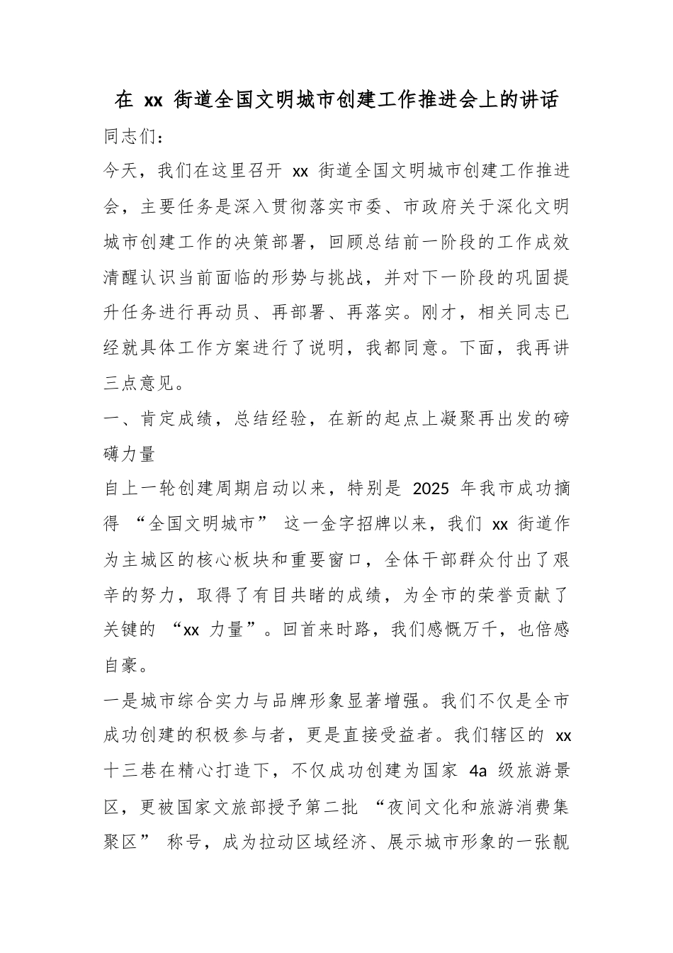 在街道全国文明城市创建工作推进会上的讲话_第1页