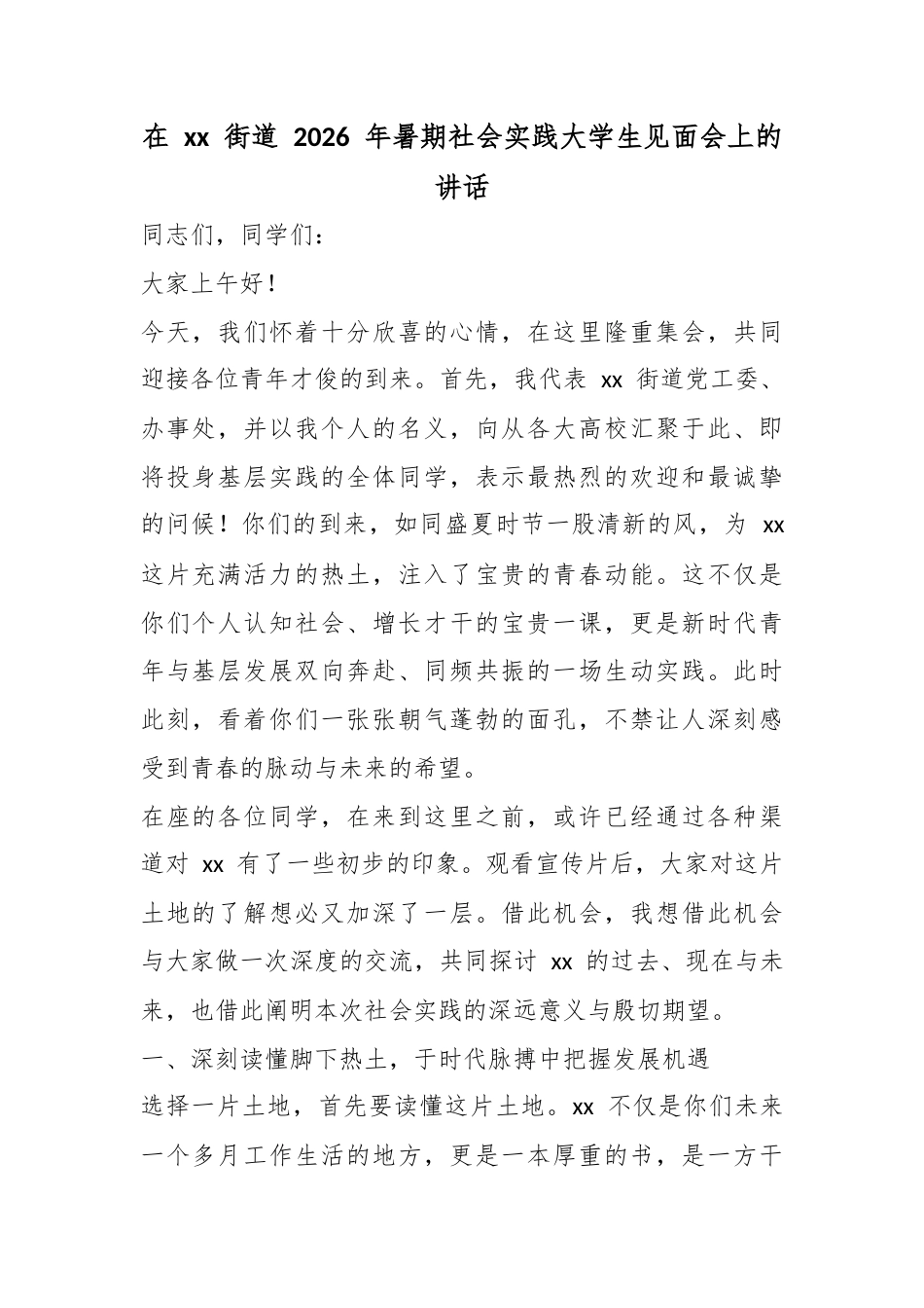 在街道2026年暑期社会实践大学生见面会上的讲话_第1页
