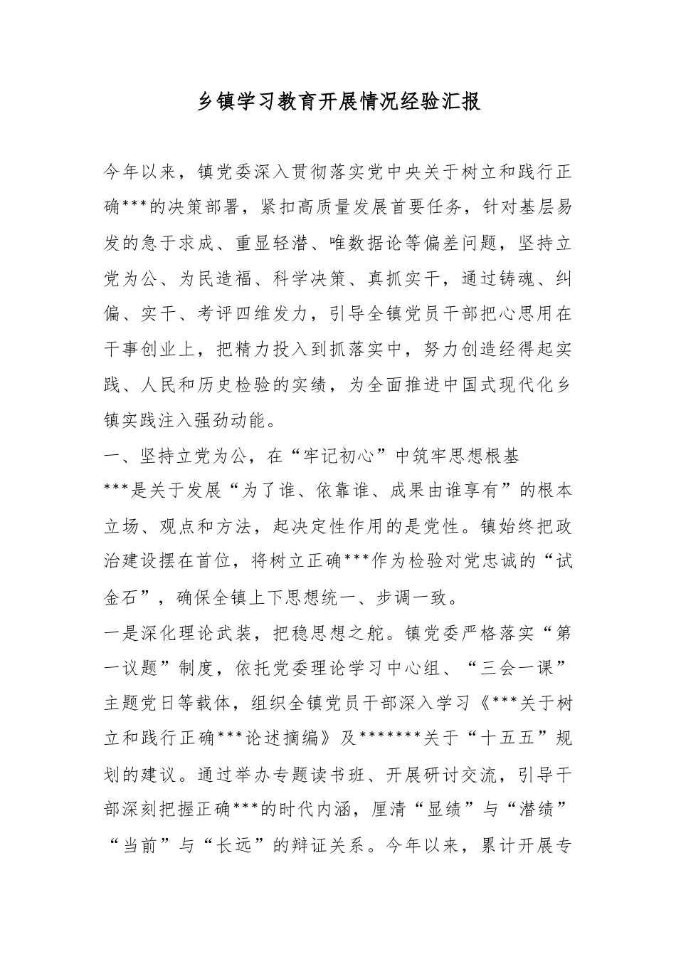 乡镇学习教育开展情况经验汇报_第1页