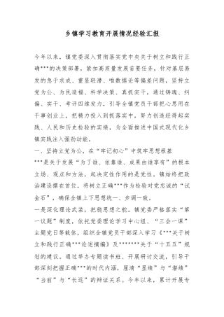 乡镇学习教育开展情况经验汇报