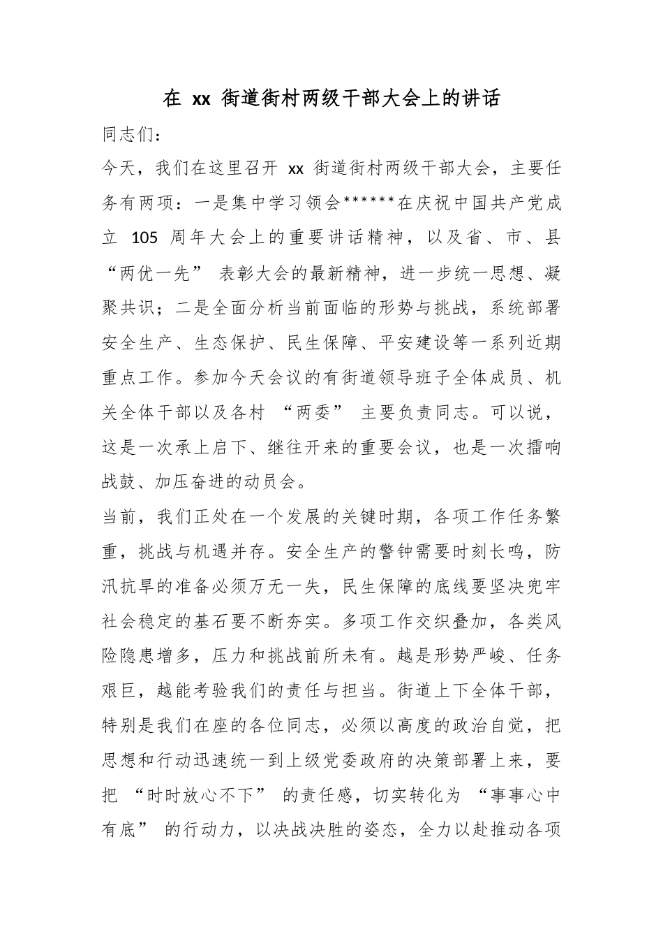 在街道街村两级干部大会上的讲话_第1页