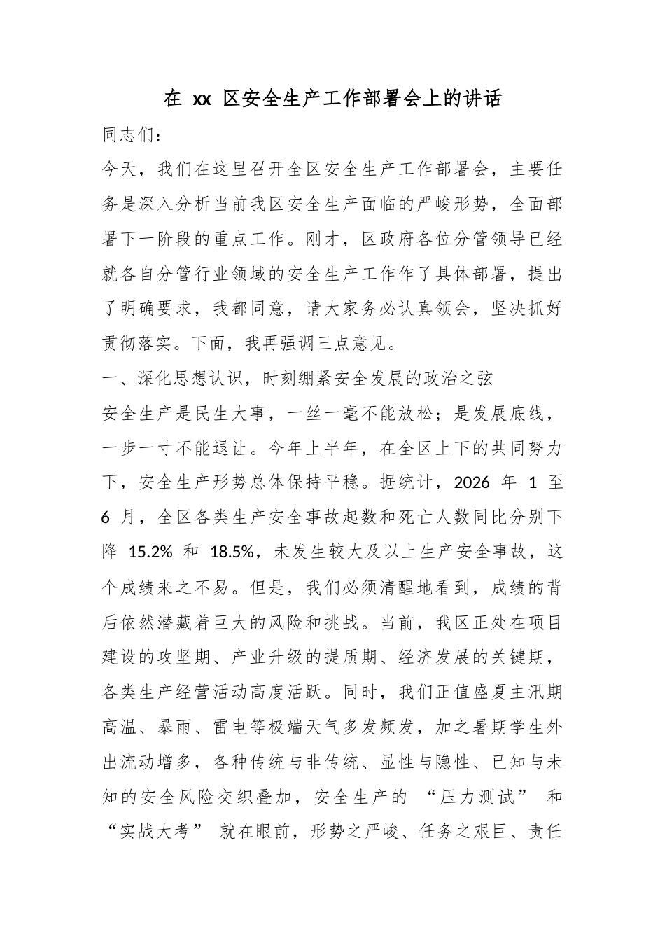 在区安全生产工作部署会上的讲话_第1页