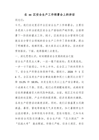 在区安全生产工作部署会上的讲话