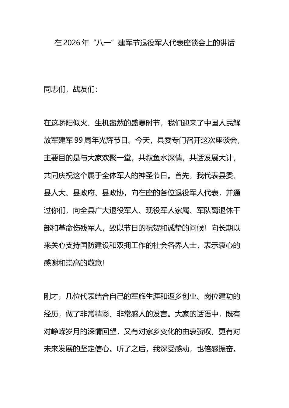 在2026年“八一”建军节退役军人代表座谈会上的讲话_第1页
