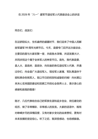 在2026年“八一”建军节退役军人代表座谈会上的讲话