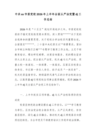 中共市委党校2026年上半年全面从严治党暨党建工作总结