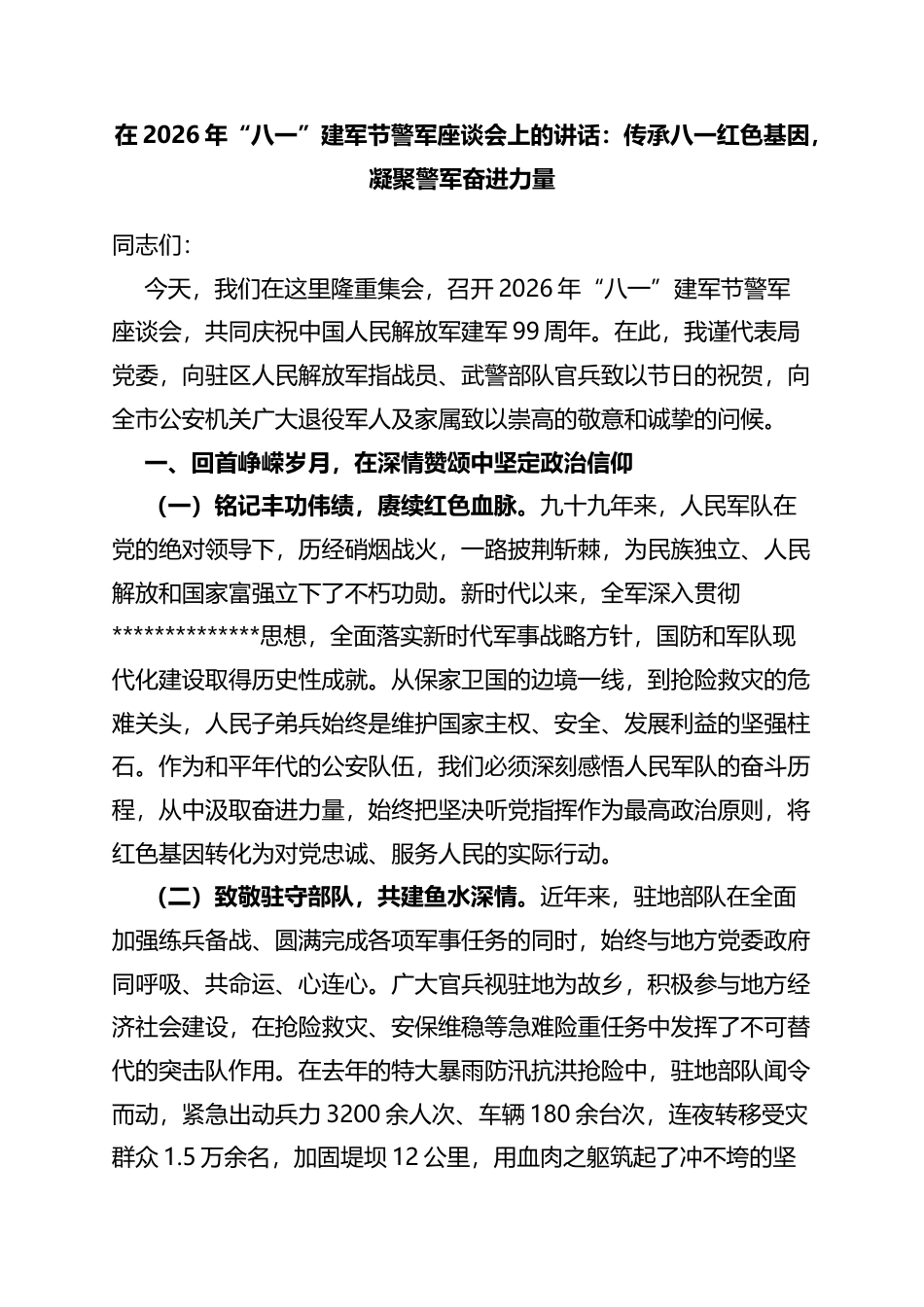 在2026年“八一”建军节警军座谈会上的讲话：传承八一红色基因，凝聚警军奋进力量_第1页