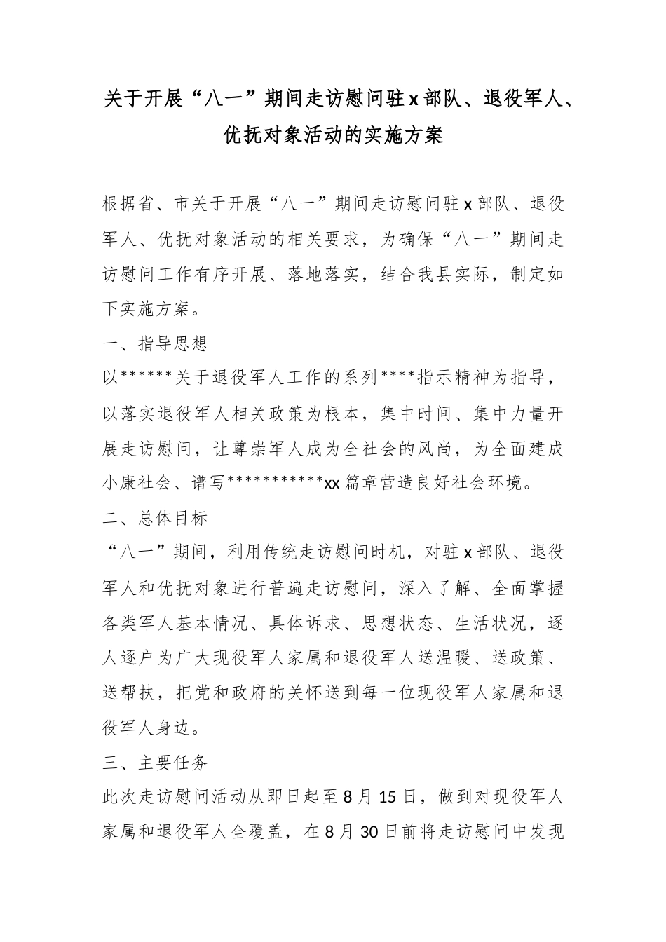 关于开展“八一”期间走访慰问驻党部队、退役军人、优抚对象活动的实施方案_第1页