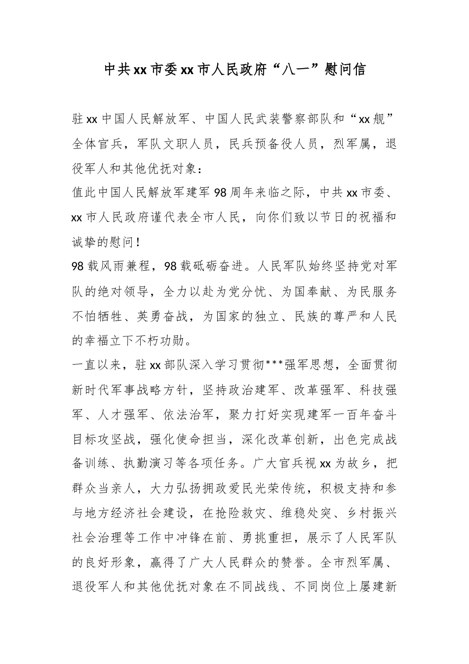 中共市委市人民政府“八一”慰问信_第1页