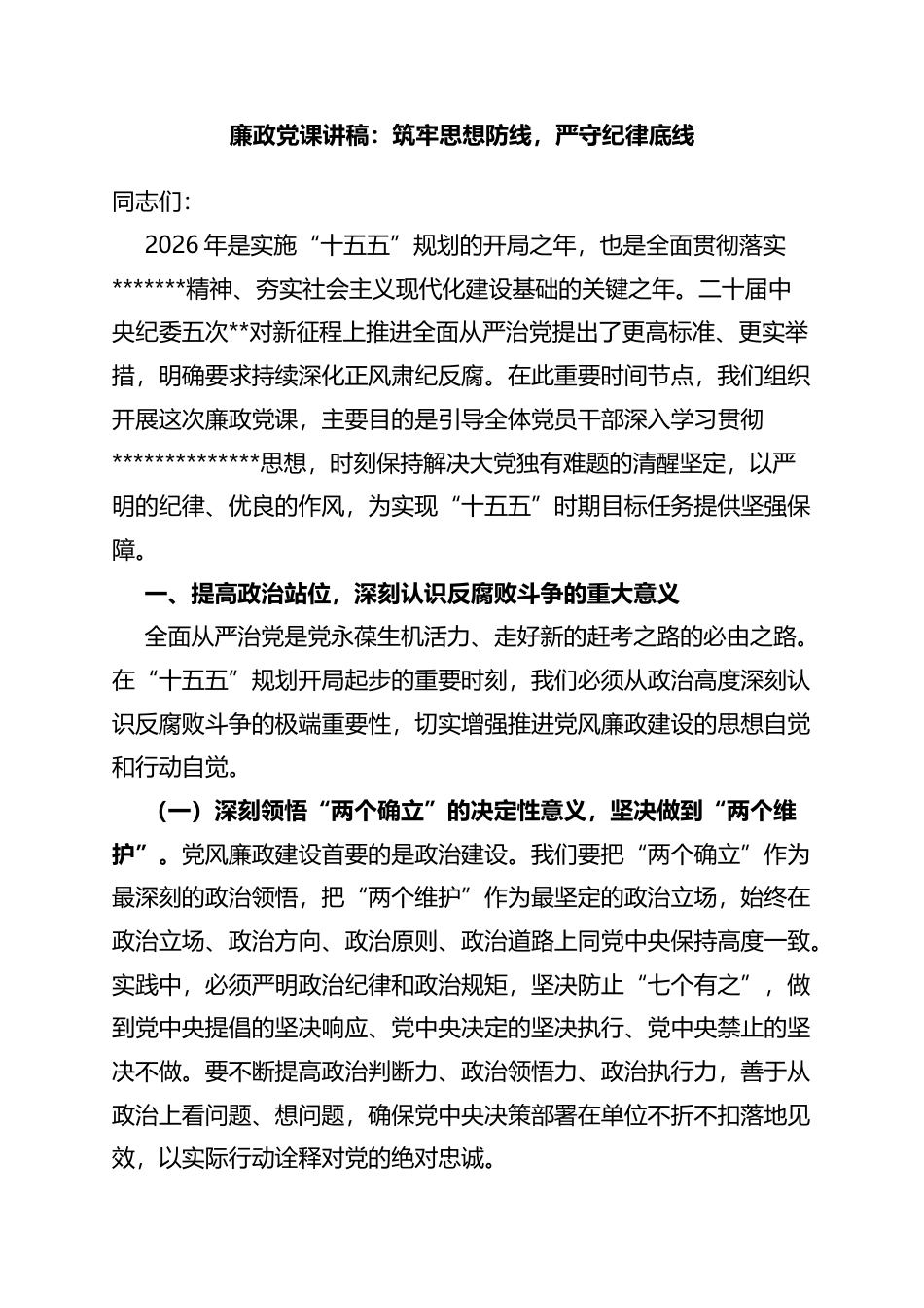 廉政党课讲稿：筑牢思想防线，严守纪律底线_第1页