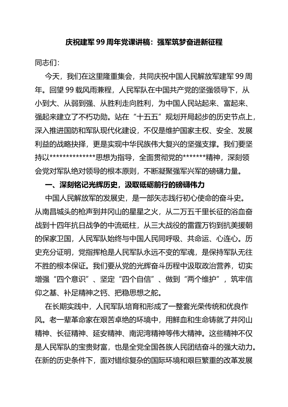 庆祝建军99周年党课讲稿：强军筑梦奋进新征程_第1页