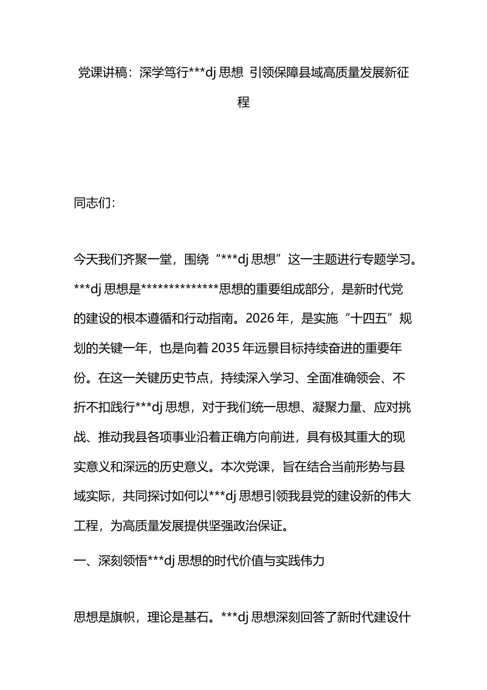 党课讲稿：深学笃行党建思想引领保障县域高质量发展新征程_第1页